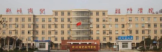 郑州正规中专和技校(郑州中专技校排行榜)