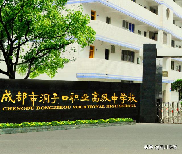 成都洞子口职业学校怎么样(成都洞子口职业学校官网)