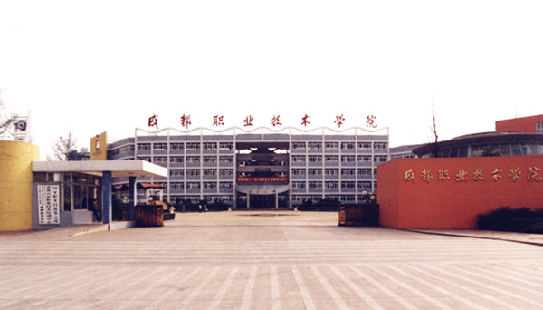成都铁路运输学校职业学校(四川铁路运输学校)