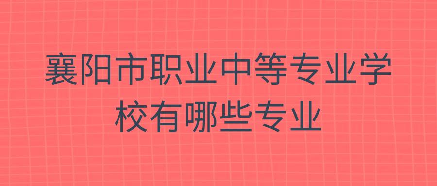 职高有哪些专业适合女生全部(初中职高有哪些专业适合女生)