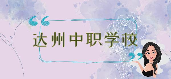 四川达州职业学校有哪些(四川达州职业学校有哪些专业)