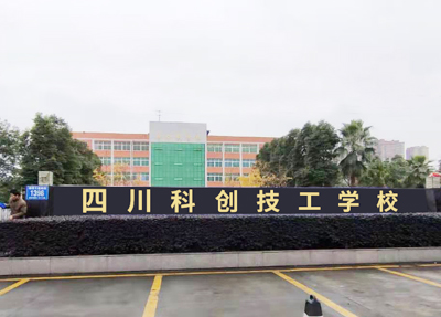 成都技工学校地址(成都新华技工学校地址)