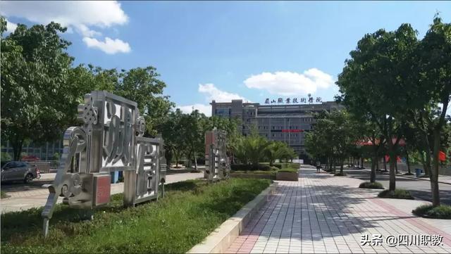 眉山职业学校(眉山职业学校官网)