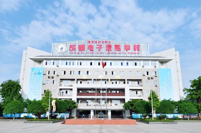 成都电子信息学校(成都电子信息学校学费)