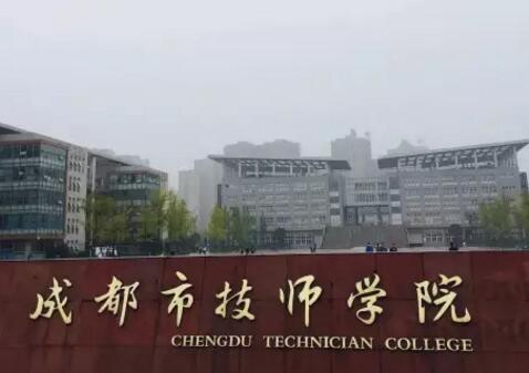 成都建设技工学校(成都职业技术学院咨询)