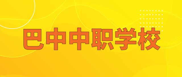 四川省巴中市职业中学(四川省巴中市职业中学毕业证)