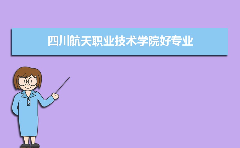 四川哪个职业学校好(四川航天航空职业学校)
