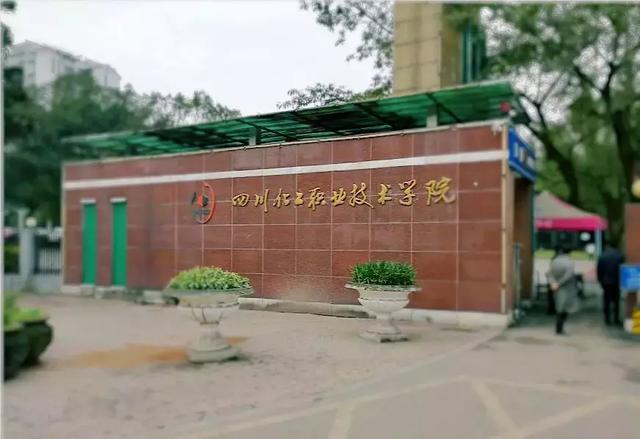 泸州化工工程职业技术学校(泸州化工工程职业技术学校官网)