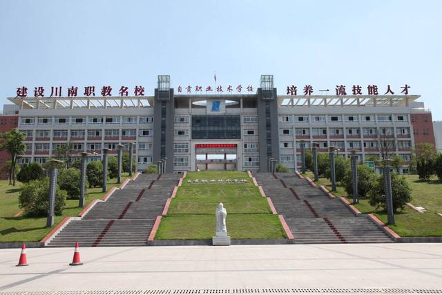 自贡中职学校排名(四川自贡学校排名)