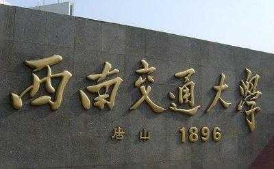 四川轨道学校排名(四川会计专硕学校排名)