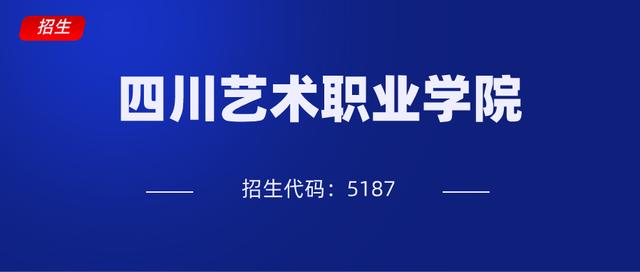 四川艺术职业学校招生(四川艺术职业学校招生简章)