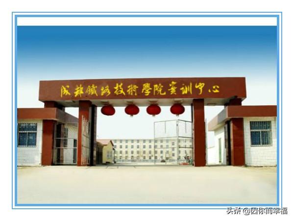 成都铁路学校怎么样(成都铁路卫生职业学校怎么样)
