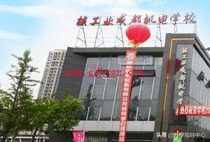 核工业成都机电学校招生(核工业成都机电学校招生代码)