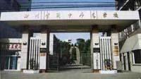 四川省阆中师范学校(四川省阆中师范学校官网)