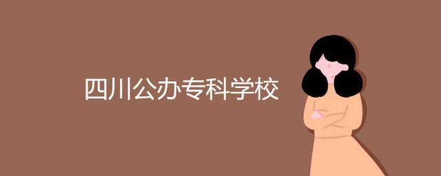 四川成都的公办专科大学有哪些(成都公办专科大学的录取分数线以及学费)