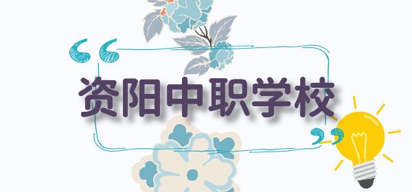 四川省资阳市雁江区职业技术学校(四川省资阳市雁江区职业技术学校官网)