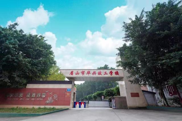 眉山技工学校(眉山华兴技工学校学费多少)