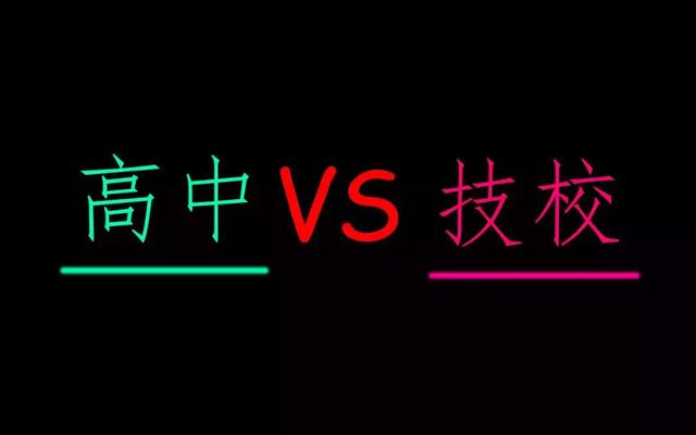 初中毕业上技校好还是上高中好(初中毕业一半上高中一半上技校)