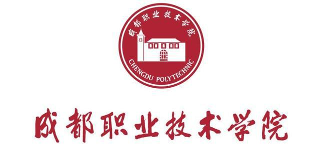 成都旅游职业技术学校(四川成都邮电职业技术学院)