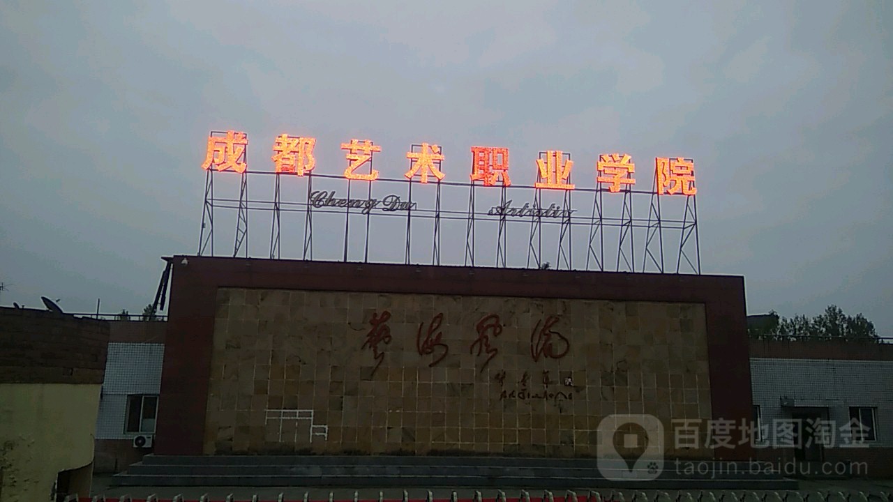 成都艺术职业大学官网(四川成都艺术职业学校)