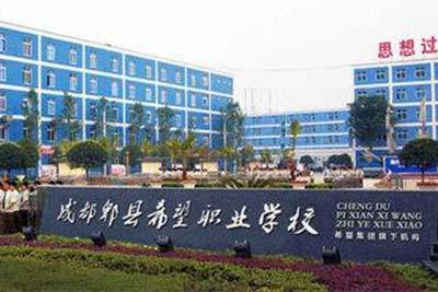 郫都区希望职业学校(成都郫都区希望职业学校)