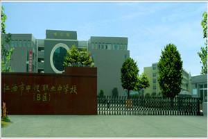 四川江油职业学校(江油有哪些职业学校)