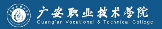 广安职业技术学院(广安职业技术学院教务系统登录入口)
