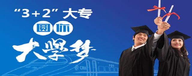初中毕业上3+2学校有哪些(常德初中毕业有哪些职业学校)