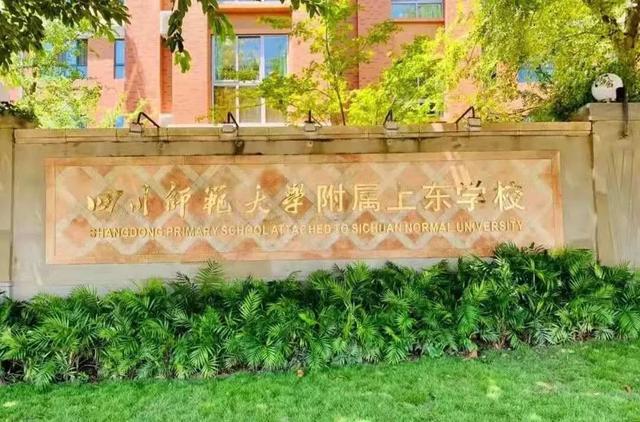 成都有哪些师范学校(成都有哪些师范大学)