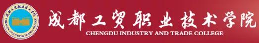 四川工贸职业技术学校(四川工贸职业技术学院官网)