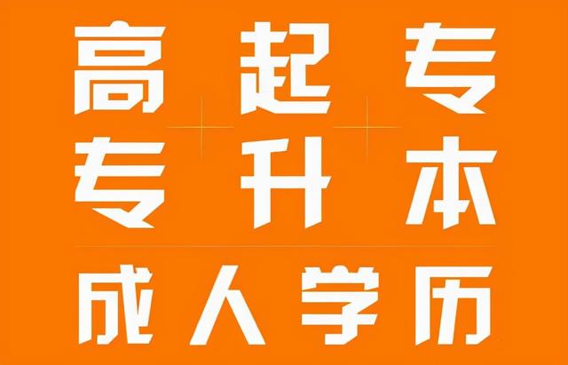 成都报考成人大专哪个学校好(报考成人大专哪个专业比较好)