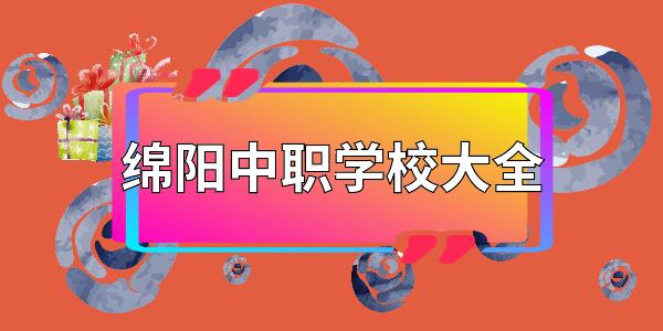 绵阳有那些好点的中职的简单介绍