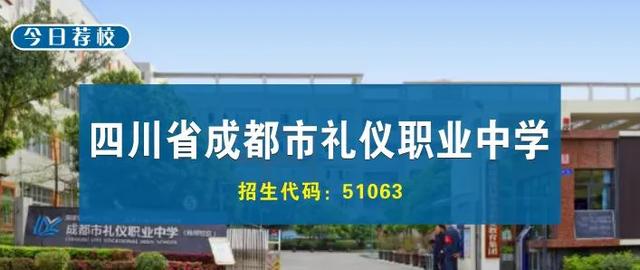 四川省成都礼仪职业中学(成都市礼仪职业中学)
