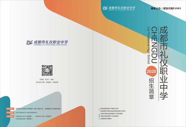 四川省成都礼仪职业中学(成都市礼仪职业中学)