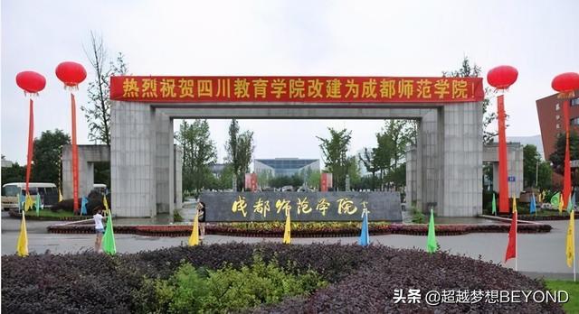 四川师范学校哪家好(四川最好的师范学校是哪一所)