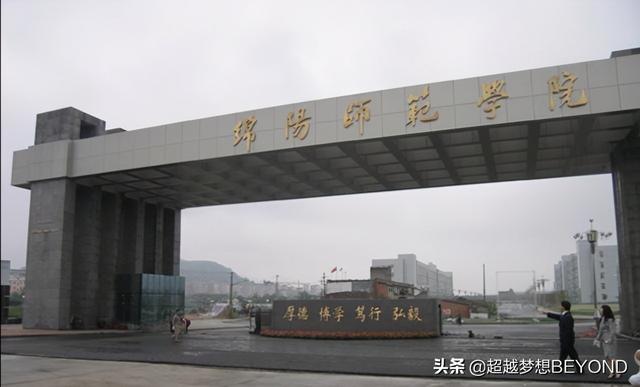 四川师范学校哪家好(四川最好的师范学校是哪一所)