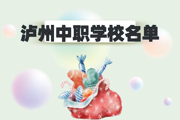 泸州有几个卫校(泸州有几个区)
