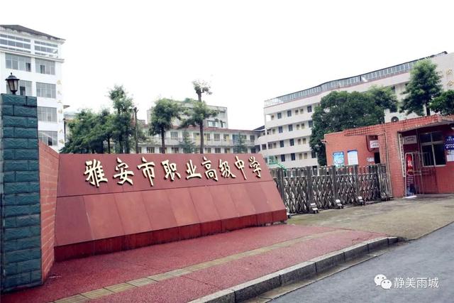 雅安市职业高级中学(雅安市职业高级中学怎么样)