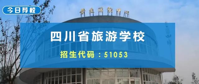 四川旅游学校怎么样(四川旅游学校黄龙溪校区)