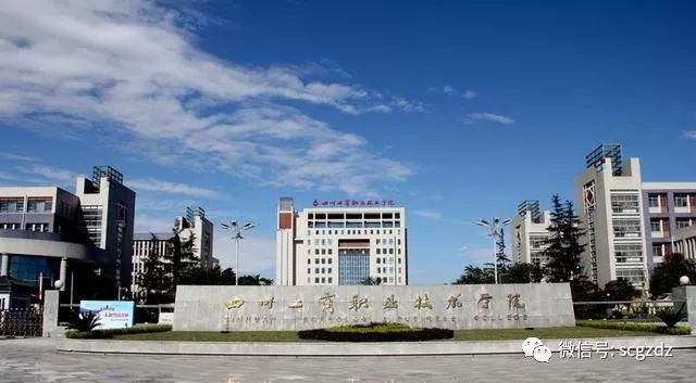 四川工程职业学校(四川工程职业学校单招分数线)