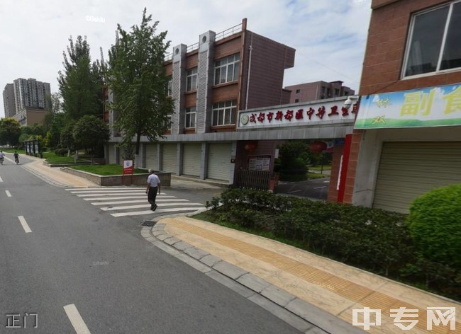 关于成都市新都工业职业学校的信息