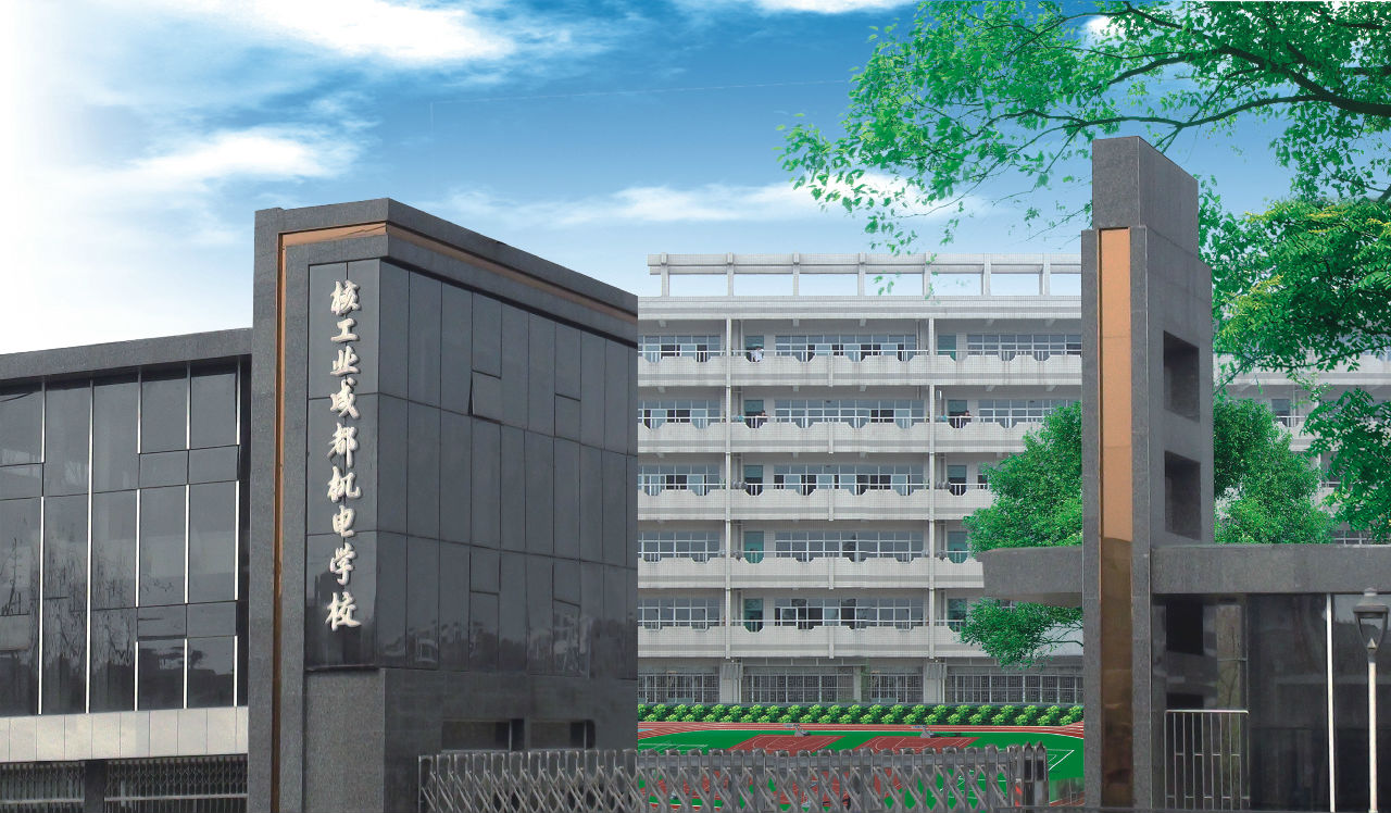 关于成都市新都工业职业学校的信息