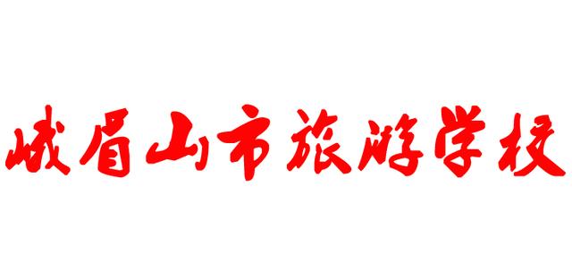 峨眉山市旅游学校(峨眉山市旅游学校)
