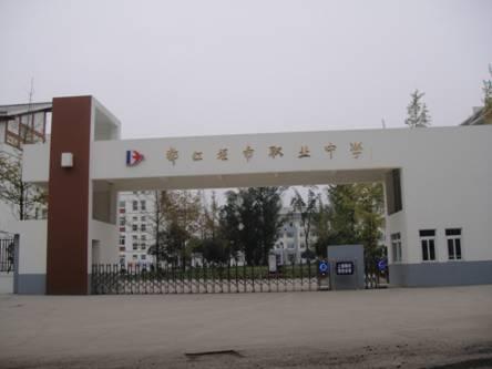 都江堰市职业中学(都江堰市职业中学简介)
