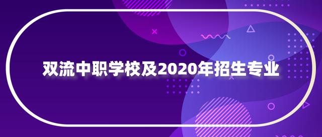 双流有哪些职业学校(双流指南针职业学校怎么样)