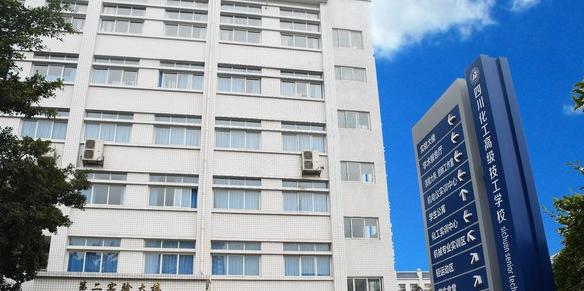 四川理工技师学校是公办吗(四川理工技师学校怎么样)