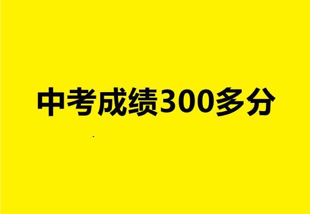 300分的初中生可以上什么学校(初中毕业300分可以上什么学校)