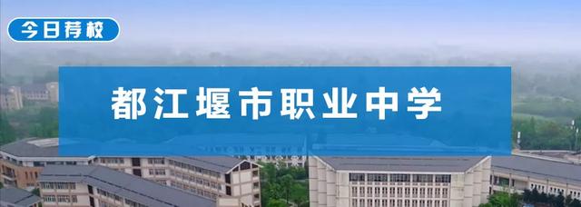 都江堰职业中学学费(都江堰职业中学宿舍)