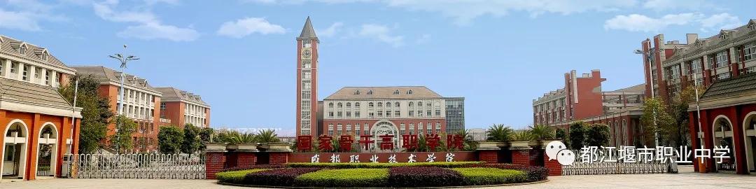 都江堰职业中学学费(都江堰职业中学宿舍)