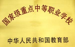 关于重庆正规的公立职校有哪些的信息
